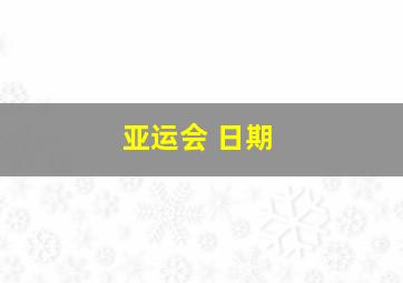 亚运会 日期